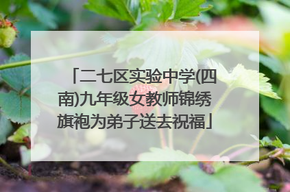 二七区实验中学(四南)九年级女教师锦绣旗袍为弟子送去祝福