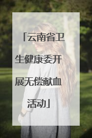 云南省卫生健康委开展无偿献血活动