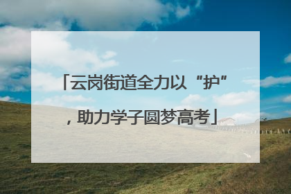云岗街道全力以“护”，助力学子圆梦高考