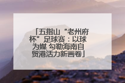 五指山“老州府杯”足球赛：以球为媒 勾勒海南自贸港活力新画卷