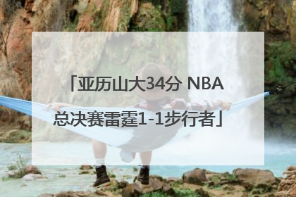 亚历山大34分 NBA总决赛雷霆1-1步行者