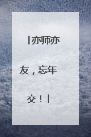 亦师亦友，忘年交！
