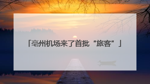 亳州机场来了首批“旅客”
