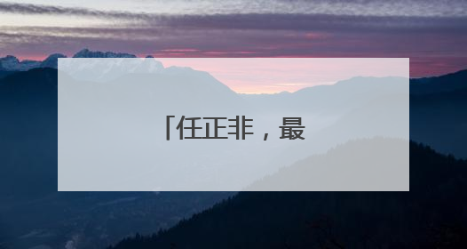 任正非，最新发声！