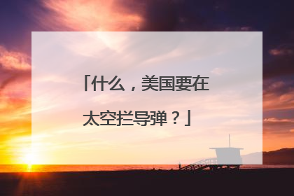 什么，美国要在太空拦导弹？