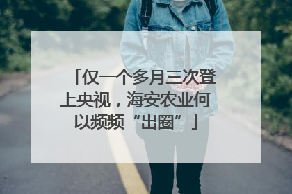仅一个多月三次登上央视，海安农业何以频频“出圈”