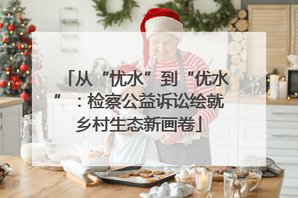 从“忧水”到“优水”：检察公益诉讼绘就乡村生态新画卷