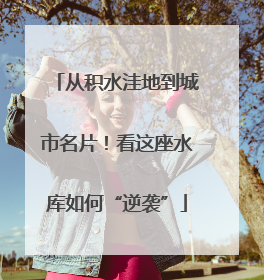 从积水洼地到城市名片！看这座水库如何“逆袭”