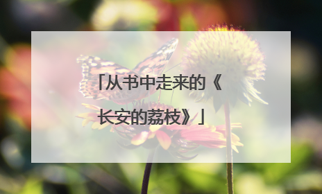 从书中走来的《长安的荔枝》