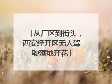 从厂区到街头，西安经开区无人驾驶落地开花