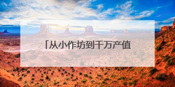 从小作坊到千万产值：一块豆腐解锁昆明呈贡乡村振兴密码