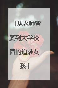 从老师背篓到大学校园的追梦女孩