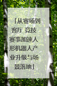 从赛场到客厅 竞技赛事加速人形机器人产业升级与场景落地