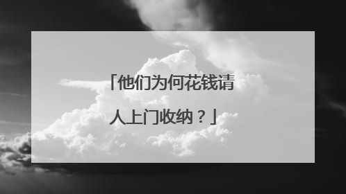他们为何花钱请人上门收纳？