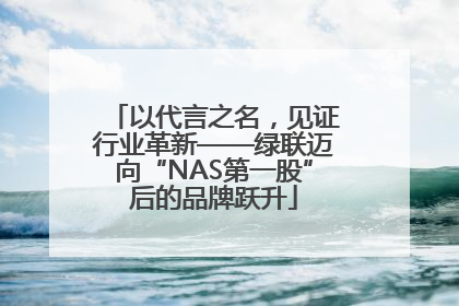 以代言之名，见证行业革新——绿联迈向“NAS第一股”后的品牌跃升