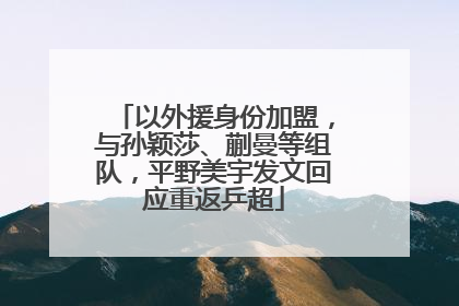 以外援身份加盟，与孙颖莎、蒯曼等组队，平野美宇发文回应重返乒超
