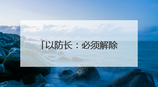 以防长：必须解除黎真主党武装 否则将继续采取行动