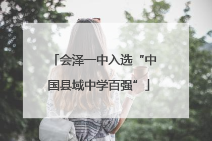 会泽一中入选“中国县域中学百强”