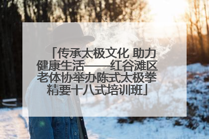 传承太极文化 助力健康生活——红谷滩区老体协举办陈式太极拳精要十八式培训班