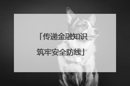 传递金融知识 筑牢安全防线