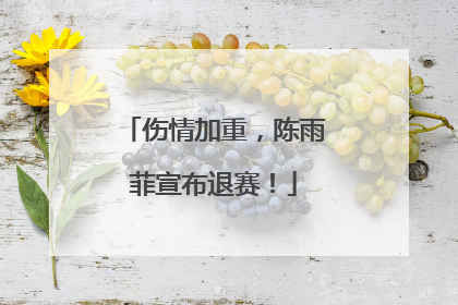 伤情加重，陈雨菲宣布退赛！