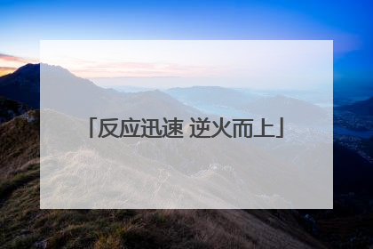 反应迅速 逆火而上