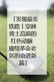 发现最美铁路丨穿越黄土高原的红色动脉 赓续革命老区的奋进新篇