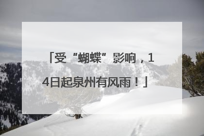 受“蝴蝶”影响，14日起泉州有风雨！