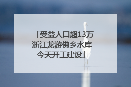 受益人口超13万 浙江龙游佛乡水库今天开工建设