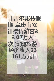 古尔邦节假期 阜康市累计接待游客33.07万人次 实现旅游经济收入23161万元