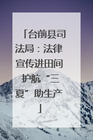 台前县司法局：法律宣传进田间 护航“三夏”助生产