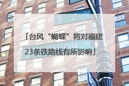 台风“蝴蝶”将对福建23条铁路线有所影响
