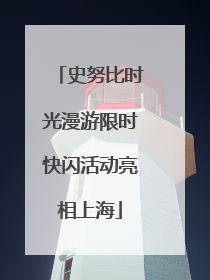 史努比时光漫游限时快闪活动亮相上海