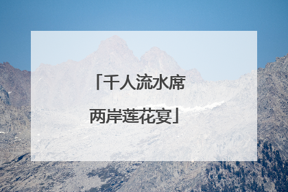千人流水席 两岸莲花宴