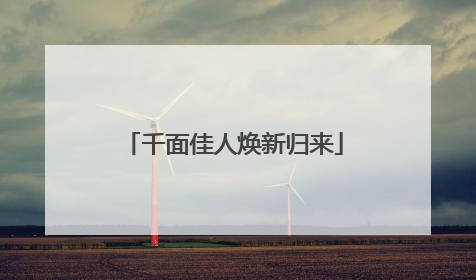 千面佳人焕新归来