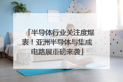 半导体行业关注度爆表！亚洲半导体与集成电路展重磅来袭