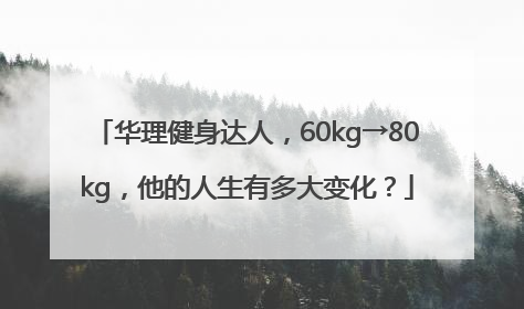 华理健身达人，60kg→80kg，他的人生有多大变化？