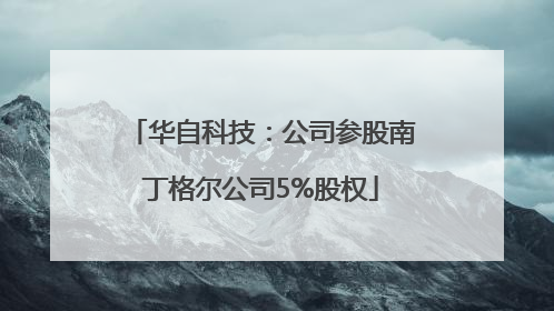 华自科技：公司参股南丁格尔公司5%股权