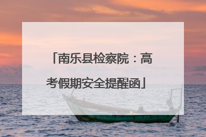 南乐县检察院：高考假期安全提醒函