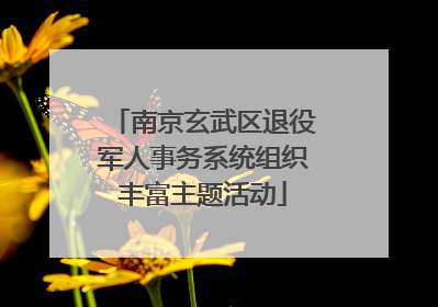 南京玄武区退役军人事务系统组织丰富主题活动