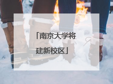 南京大学将建新校区