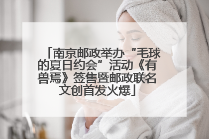 南京邮政举办“毛球的夏日约会”活动《有兽焉》签售暨邮政联名文创首发火爆