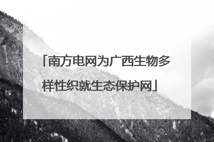 南方电网为广西生物多样性织就生态保护网