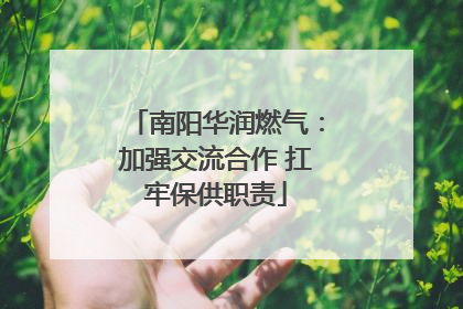 南阳华润燃气：加强交流合作 扛牢保供职责