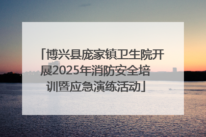 博兴县庞家镇卫生院开展2025年消防安全培训暨应急演练活动
