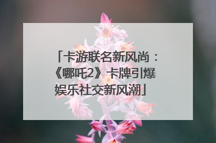 卡游联名新风尚：《哪吒2》卡牌引爆娱乐社交新风潮