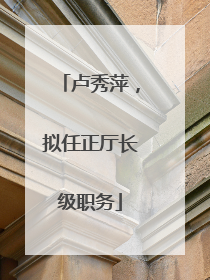 卢秀萍，拟任正厅长级职务