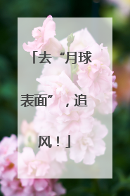去“月球表面”，追风！