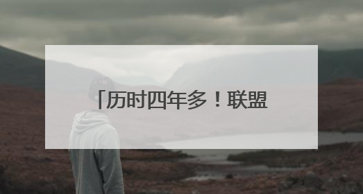历时四年多！联盟正式批准森林狼以15亿美元易主