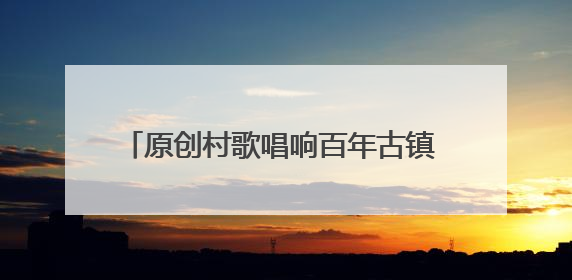 原创村歌唱响百年古镇 成都彭州举行村歌传唱暨四季村歌原创歌曲展演